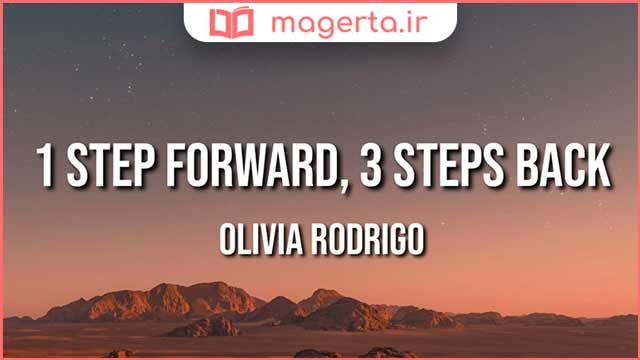 متن و ترجمه آهنگ 1 Step Forward, 3 Steps Back از اولیویا رودریگو - Olivia Rodrigo