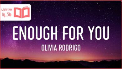 متن و ترجمه آهنگ enough for you از Olivia Rodrigo