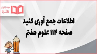 جواب اطلاعات جمع آوری کنید صفحه ۱۱۴ علوم هفتم