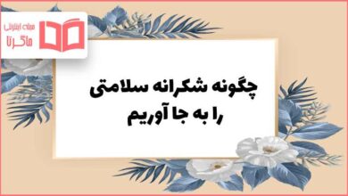 چگونه شکرانه سلامتی را به جا آوریم