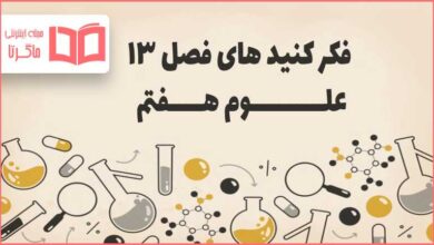 جواب فکر کنید صفحه ۱۱۲ ، ۱۱۳ و ۱۱۵ علوم هفتم