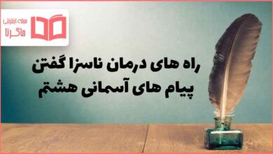 چه راهکارهایی برای درمان عادت زشت ناسزاگویی وجود دارد