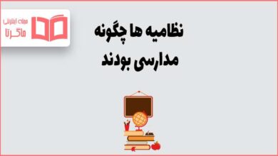 نظامیه ها چگونه مدارسی بودند