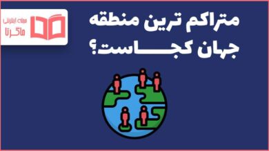 متراکم ترین منطقه جهان از نظر جمعیت کجاست