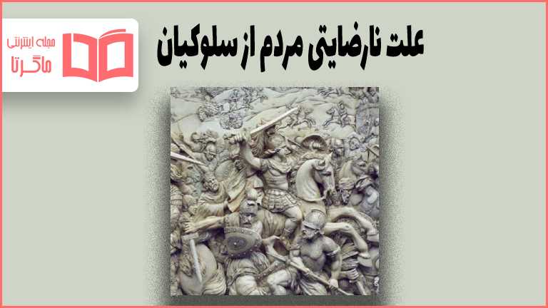 چرا مردم ایران سلوکیان را نمی پذیرفتند و با آنها مخالفت می کردند