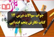 جواب سوالات درس ۱۴ چهاردهم نگارش پنجم ابتدایی صفحه ۷۳ ، ۷۴ ، ۷۵ و ۷۶