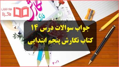 جواب سوالات درس ۱۴ چهاردهم نگارش پنجم ابتدایی صفحه ۷۳ ، ۷۴ ، ۷۵ و ۷۶