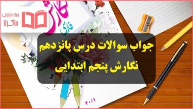 جواب سوال های درس ۱۵ پانزدهم نگارش پنجم ابتدایی صفحه ۷۸ ، ۷۹ ، ۸۰ ، ۸۱ و ۸۲