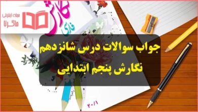 جواب سوال های درس ۱۶ شانزدهم نگارش پنجم دبستان صفحه ۸۴ ، ۸۵ ، ۸۶ ، ۸۷ و ۸۸