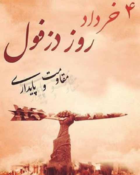 عکس تبریک ۴ خرداد روز دزفول مبارک
