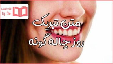 متن تبریک روز جهانی چاله لپ