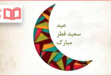 متن تبریک عید فطر مبارک