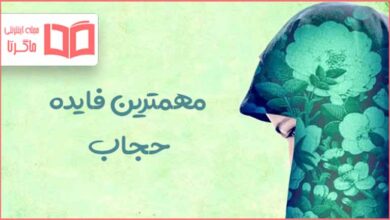 مهمترین فایده حجاب
