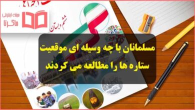 مسلمانان با چه وسیله ای موقعیت ستاره ها را مطالعه می کردند مطالعات ششم