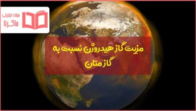 مزیت گاز هیدروژن نسبت به گاز متان
