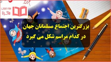 بزرگترین اجتماع مسلمانان جهان در کدام مراسم شکل می گیرد هدیه ششم