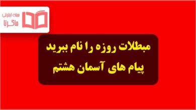 چهار مورد از مبطلات روزه را نام ببرید دینی و پیام های آسمانی هشتم