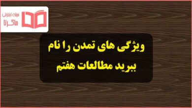 ویژگی های تمدن را نام ببرید مطالعات اجتماعی هفتم