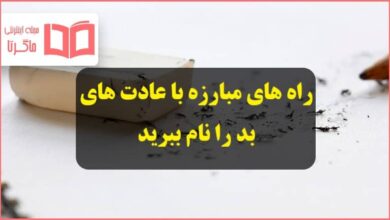 راه های مبارزه با عادت های بد را نام ببرید تفکر هشتم