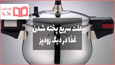 چرا غذا در دیگ زودپز زودتر پخته می شود