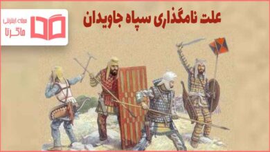 چرا سپاه جاویدان به این نام معروف شد