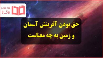 حق بودن افرینش اسمان و زمین به چه معناست و منظور آن چیست دینی دهم