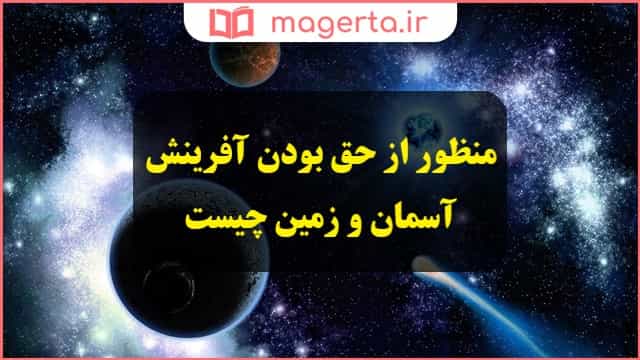 حق بودن افرینش اسمان و زمین به چه معناست و منظور آن چیست دینی دهم