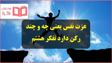 عزت نفس یعنی چه و چند رکن دارد تفکر هشتم