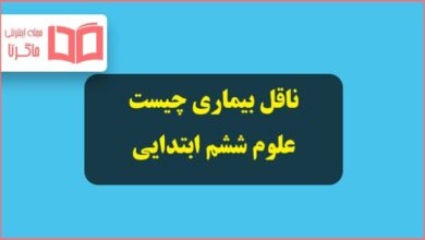 ناقل بیماری چیست علوم ششم ابتدایی