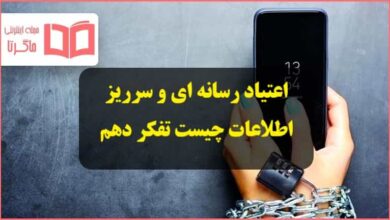 اعتیاد رسانه ای و سرریز اطلاعات چیست تفکر و سواد رسانه ای دهم