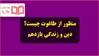 منظور از طاغوت چیست و چه معنی و مفهومی دارد دینی یازدهم