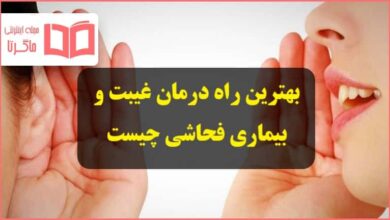 بهترین راه درمان غیبت و بیماری فحاشی چیست دینی و پیام های آسمانی هشتم