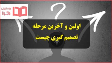 اولین و آخرین مرحله تصمیم گیری چیست مطالعات اجتماعی ششم