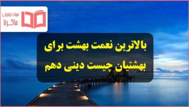 بالاترین نعمت بهشت چیست و بهشتیان با چه جمله ای مترنم اند دینی دهم