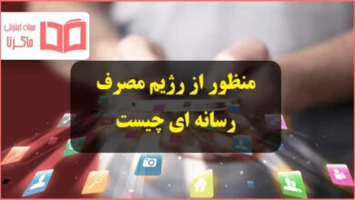 منظور از رژیم مصرف رسانه ای چیست تفکر دهم