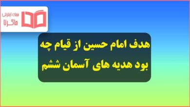 هدف امام حسین از قیام چه بود هدیه های آسمان کلاس ششم