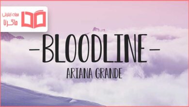 متن و ترجمه آهنگ bloodline از Ariana Grande
