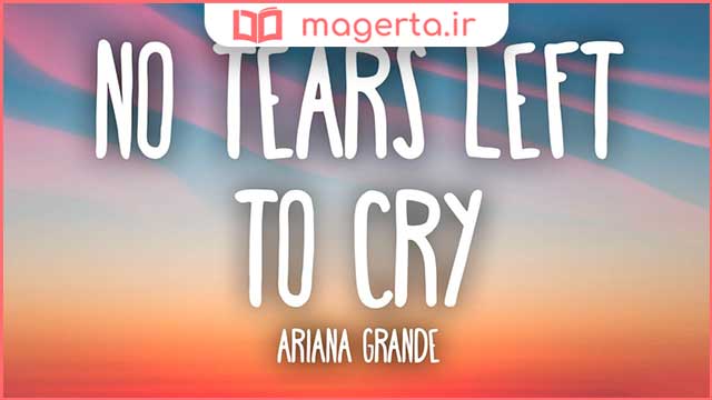 متن و ترجمه آهنگ No tears left to cry از آریانا گرانده - Ariana Grande