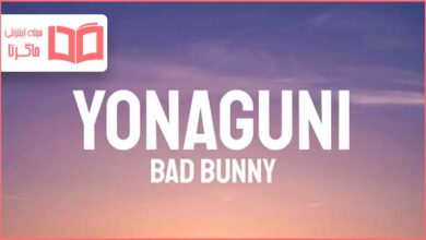 متن و ترجمه آهنگ Yonaguni از Bad Bunny