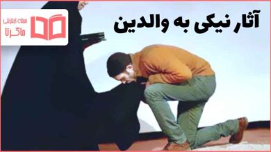 آثار نیکی به والدین را نام ببرید برای تفکر هفتم