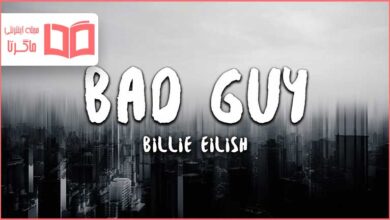 متن و ترجمه آهنگ bad guy از Billie Eilish