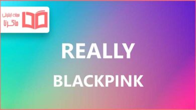 متن و ترجمه آهنگ REALLY از BLACKPINK