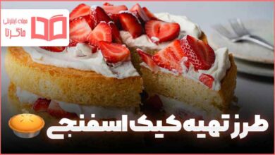 طرز تهیه کیک اسفنجی