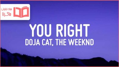 متن و ترجمه آهنگ You Right از Doja Cat و The Weeknd