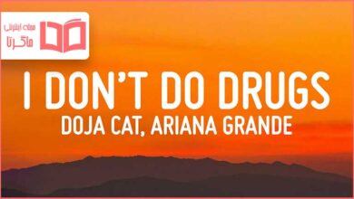متن و ترجمه آهنگ I Don’t do drugs از Doja cat و Ariana Grande