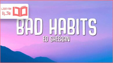 متن و ترجمه آهنگ Bad Habits از Ed Sheeran