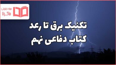 توضیح تکنیک برق تا رعد دفاعی پایه نهم