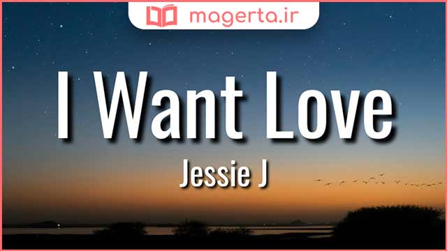 متن و ترجمه آهنگ I Want Love از جسی جی - Jessie J