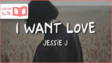 متن و ترجمه آهنگ I Want Love از Jessie J