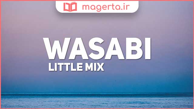 متن و ترجمه آهنگ Wasabi از لیتل میکس - Little Mix